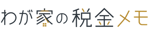 わが家の税金メモ